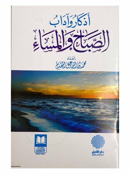 اذكار الصباح والمساء - صغير