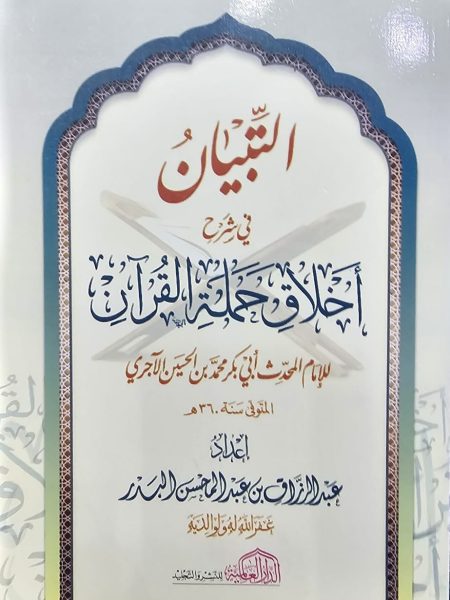 التبيان في شرح اخلاق حملة القران