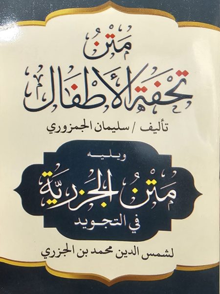 متن تحفة الاطفال