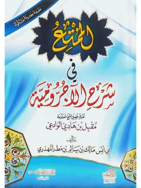 الممتع في شرح الاجرومية - مجلد
