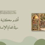أقدم مكتبة عامة في العالم الإسلامي