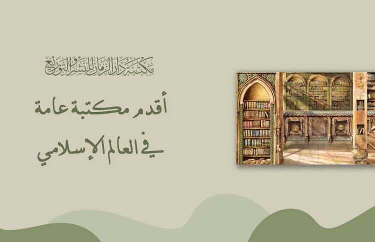 The oldest public library in the Islamic world