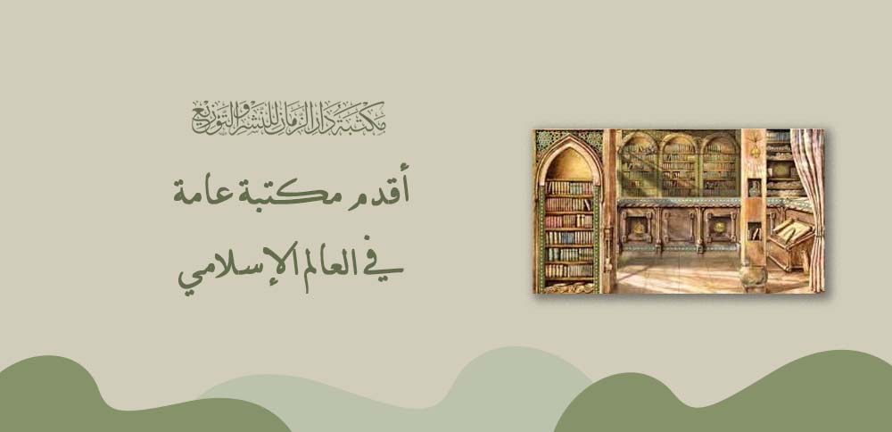 أقدم مكتبة عامة في العالم الإسلامي