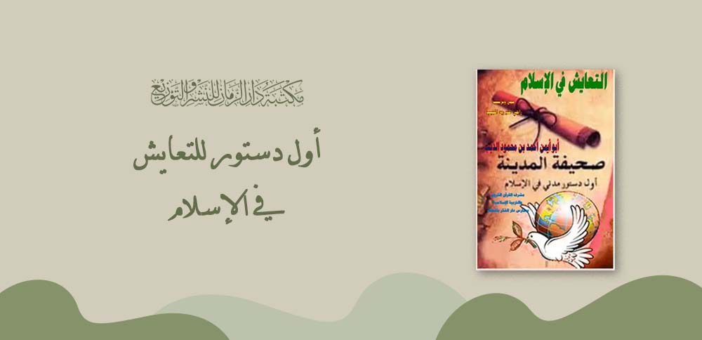 أول دستور للتعايش في الإسلام