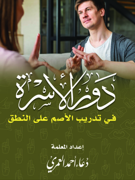 The role of the family in speech training for deaf people