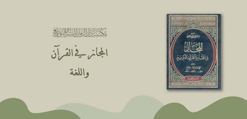 المجاز في القرآن واللغة