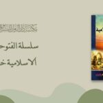 سلسلة الفتوحات الاسلامية (خيبر)