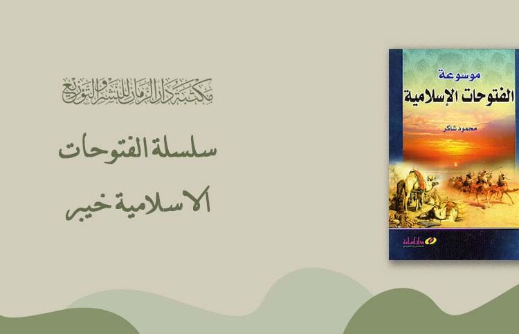 Islamic Conquests (Khaybar) Series