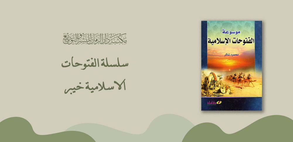 سلسلة الفتوحات الاسلامية (خيبر)