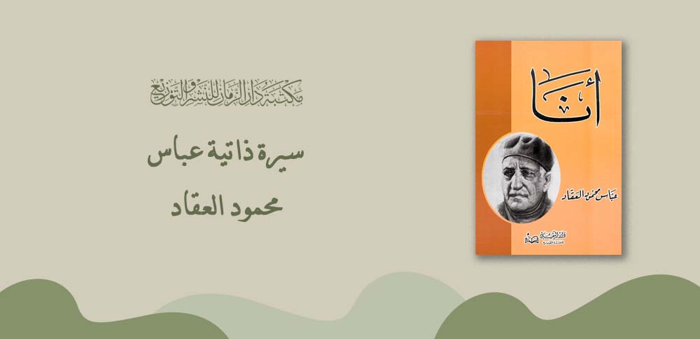 سيرة ذاتية عباس محمود العقاد