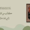 كتاب من التراث (ابن قدامة)