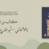 كتاب من التراث (الأغاني – أبو الفرج الأصفهاني)