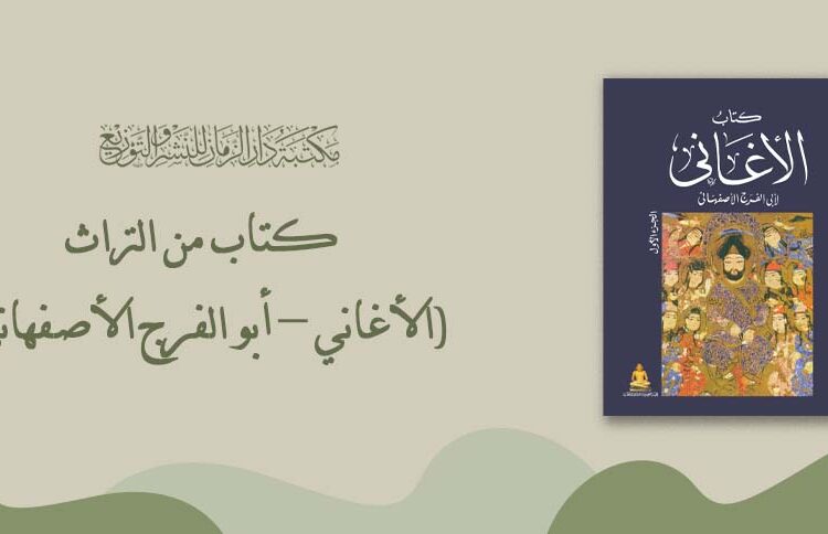 Heritage Book (Al-Aghani - Abu al-Faraj al-Isfahani)