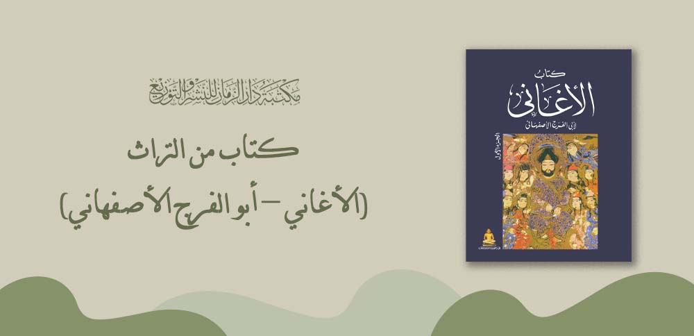 كتاب من التراث (الأغاني – أبو الفرج الأصفهاني)