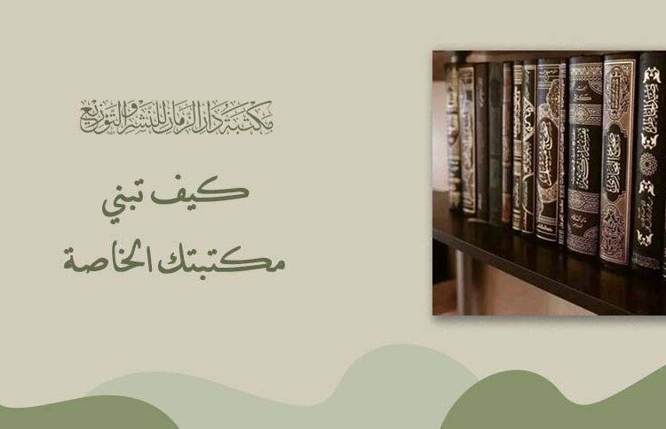 How to build your own library