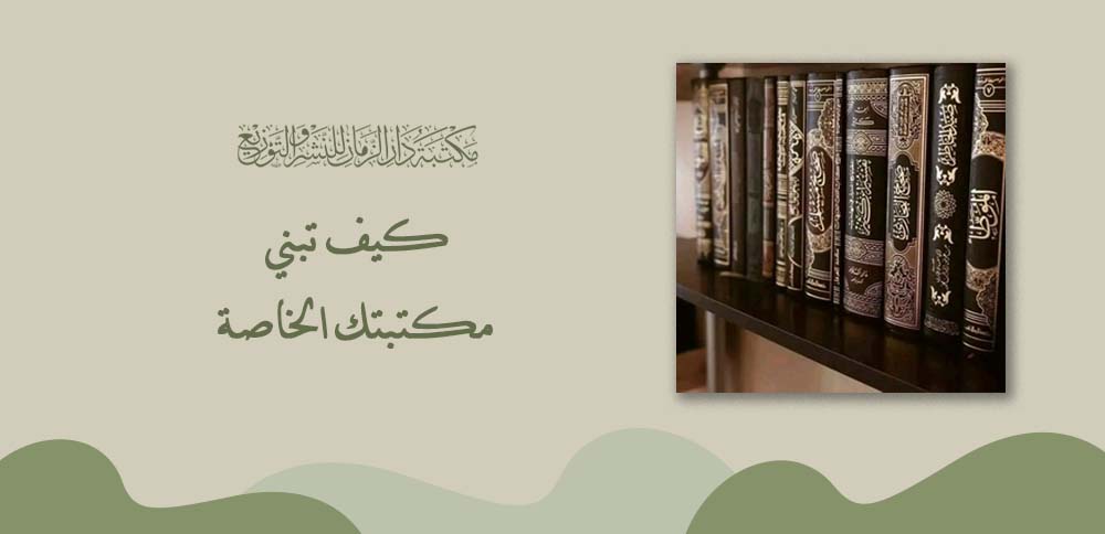 كيف تبني مكتبتك الخاصة