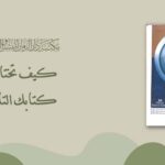 كيف تختار كتابك التالي