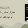 كيف تكتب قصة رعب أو خيال تشد القارئ؟