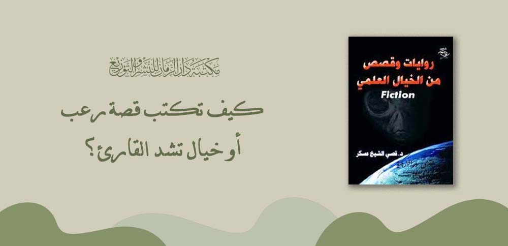 كيف تكتب قصة رعب أو خيال تشد القارئ؟