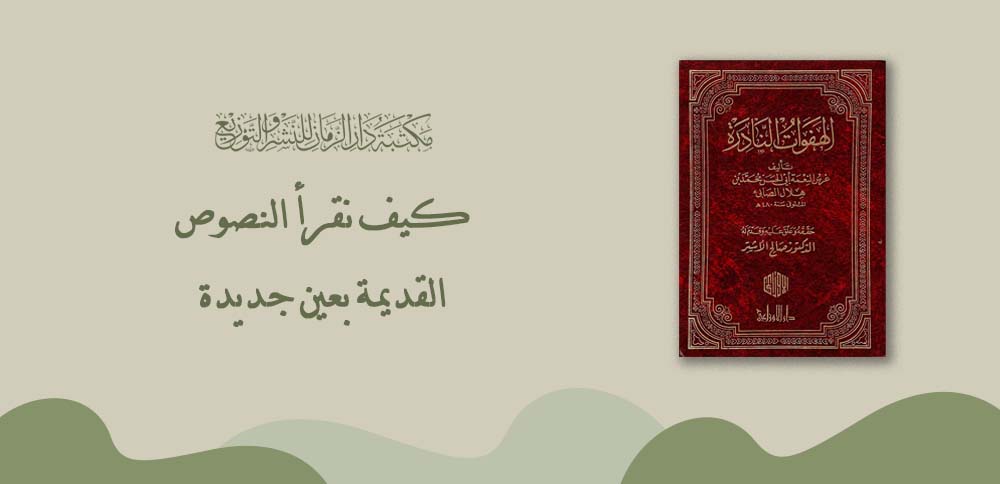 كيف نقرأ النصوص القديمة بعين جديدة