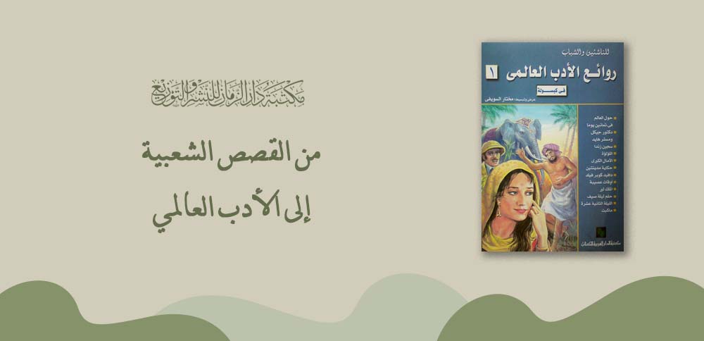 من القصص الشعبية إلى الأدب العالمي