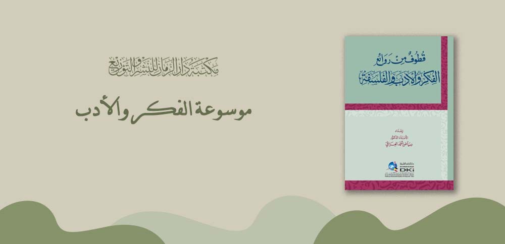 موسوعة الفكر والأدب