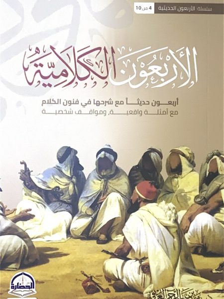 الاربعون الكلامية