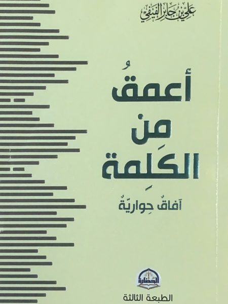 اعمق من الكلمة