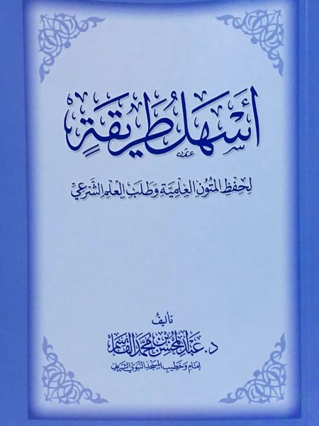 اسهل طريقة لحفظ القران الكريم - غلاف
