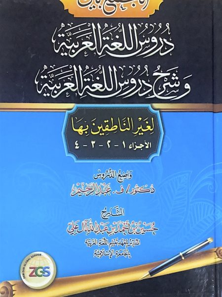 الجمع بين دروس اللغة العربية وشرح دروس اللغة العربية لغير الناطقين بها