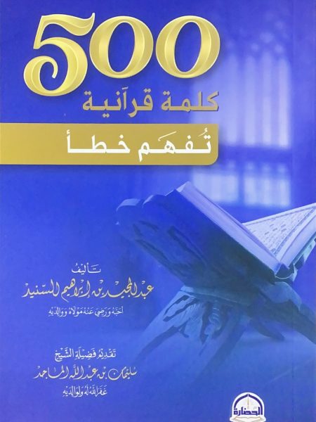 500 لمة قرآنية تفهم خطأ