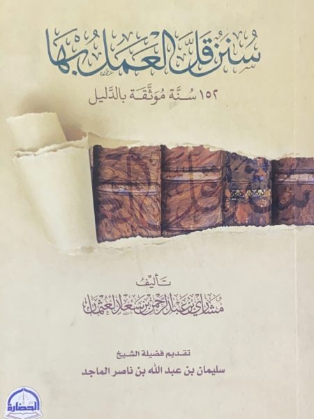 سنن قل العمل بها