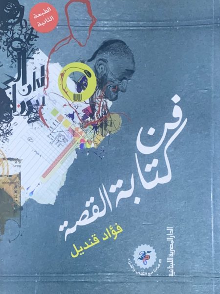 فن كتابة القصة القصيرة