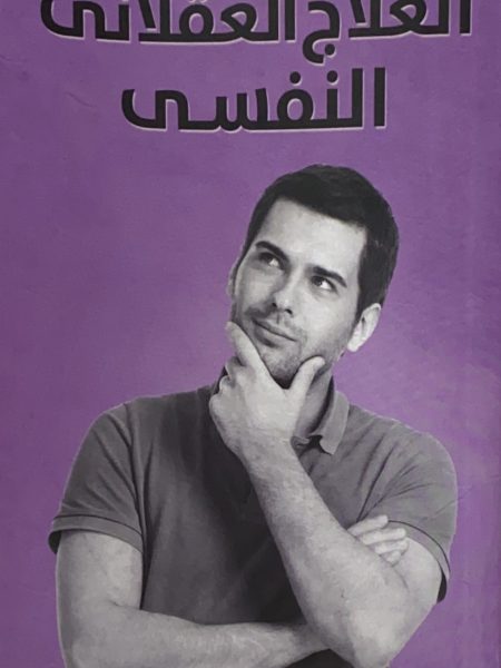 العلاج العقلاني النفسي