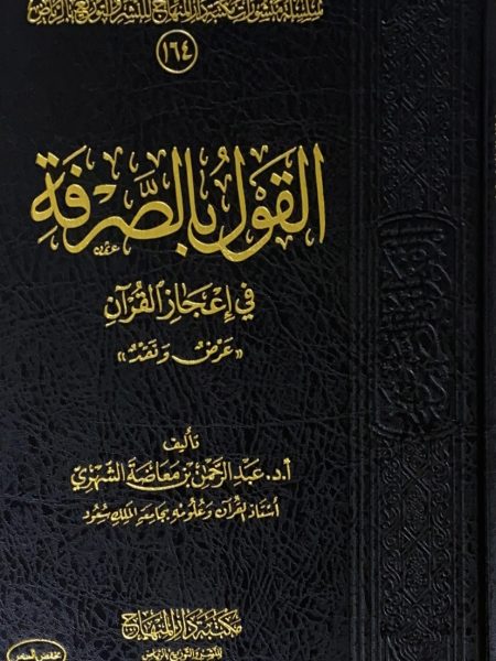 القول بالصرفة في اعجاز القرآن