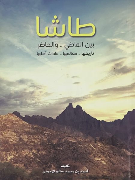 طاشا بين الماضي والحاضر