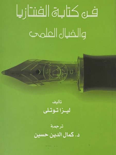 فن كتابة الفنتازيا والخيال العلمي