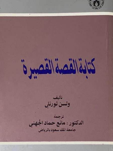كتابة القصة القصيرة