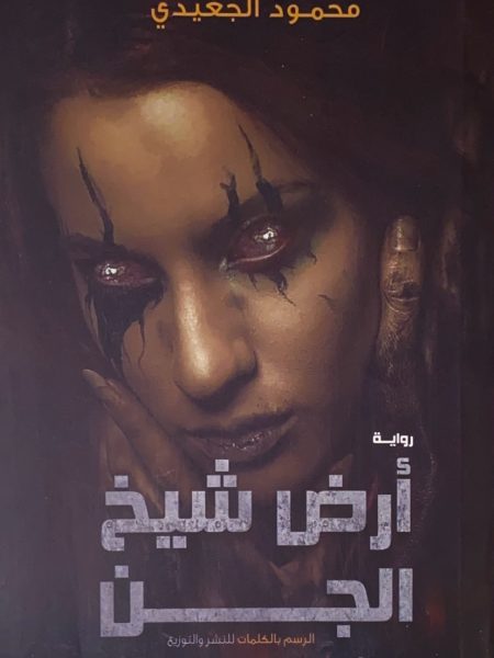 ارض شيخ الجن