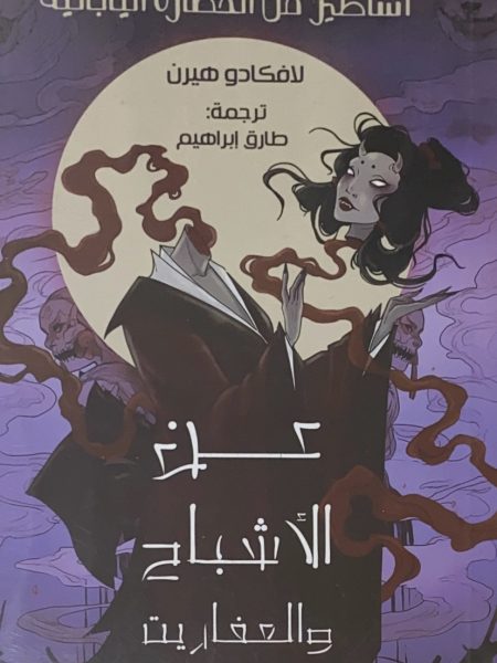 عن الاشباح والعفاريت - اساطير من الحياة اليابانية