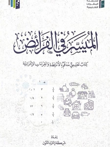 الميسر في الفرائض