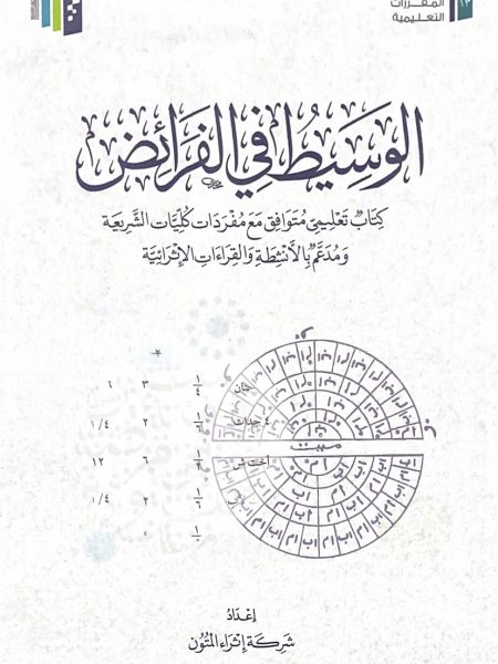 الوسيط في الفرائض