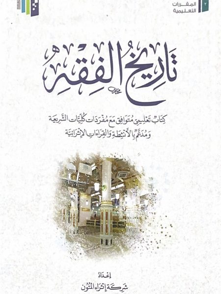 تاريخ الفقه الاسلامي - الطبعة 12