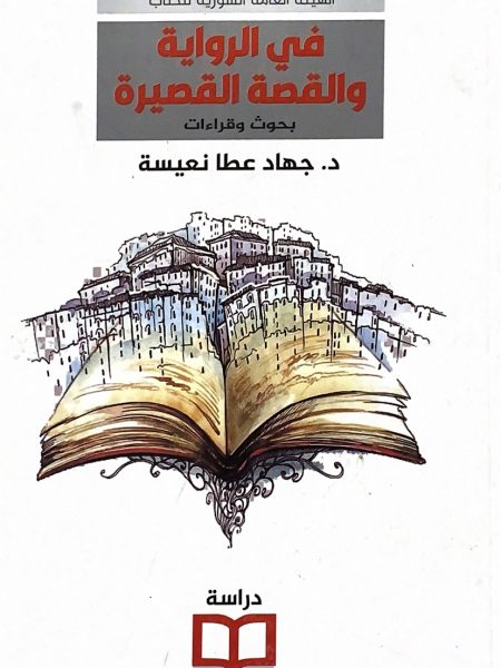 في الرواية والقصة الفصيرة بحوث وقراءات