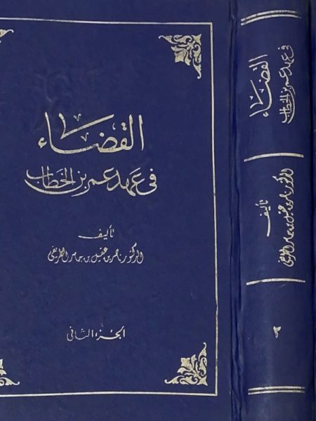 القضاء في عهد عمر بن الخطاب 2/1