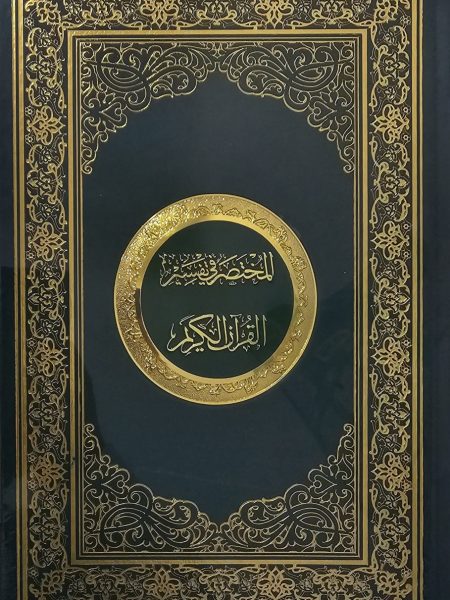 المختصر في التفسير - جوامعي بصمة فاخر