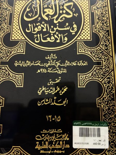كنز العمال 1/8 - دار الكتب العلمية