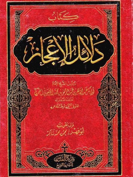 دلائل الاعجاز / محمود شاكر