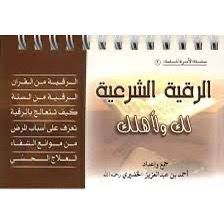 الرقية الشرعية - سلك