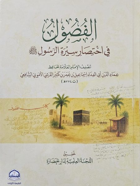 الفصول في اختصار سيرة الرسول صلى الله عليه وسلم
